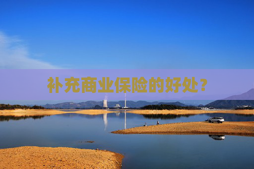 补充商业保险的好处？