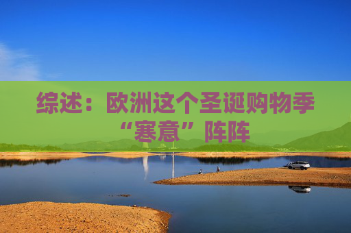 综述：欧洲这个圣诞购物季“寒意”阵阵
