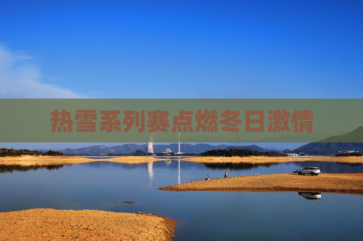 热雪系列赛点燃冬日激情