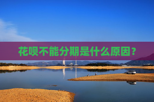 花呗不能分期是什么原因？