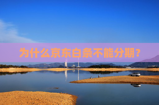 为什么京东白条不能分期？