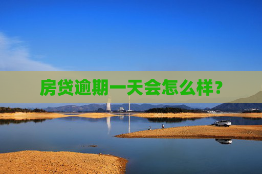 房贷逾期一天会怎么样？