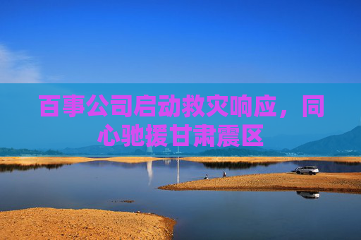 百事公司启动救灾响应，同心驰援甘肃震区