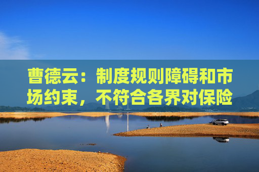 曹德云：制度规则障碍和市场约束，不符合各界对保险资金的期待
