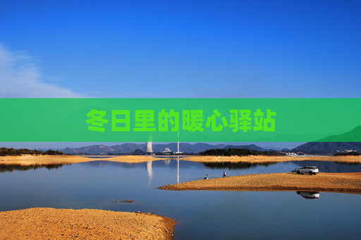 冬日里的暖心驿站