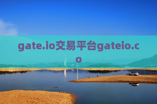 gate.io交易平台gateio.co