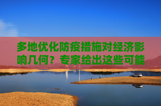 多地优化防疫措施对经济影响几何？专家给出这些可能性