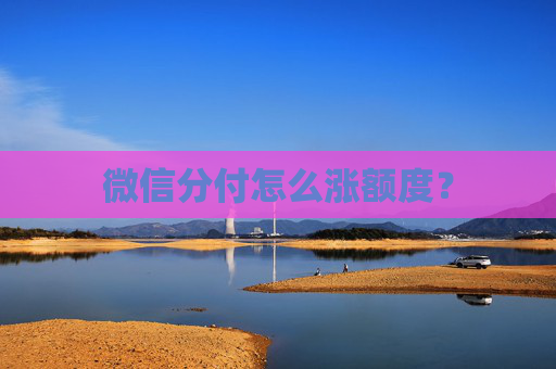 微信分付怎么涨额度？