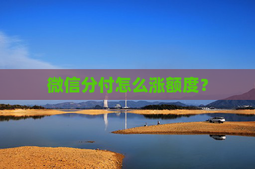微信分付怎么涨额度？