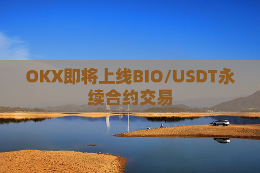 OKX即将上线BIO/USDT永续合约交易