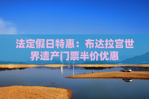 法定假日特惠：布达拉宫世界遗产门票半价优惠