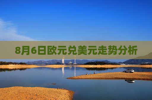 8月6日欧元兑美元走势分析