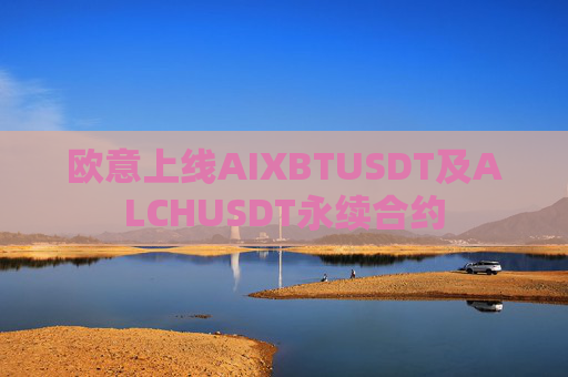 欧意上线AIXBTUSDT及ALCHUSDT永续合约