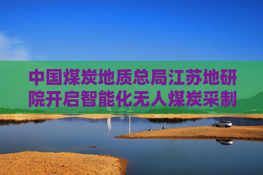 中国煤炭地质总局江苏地研院开启智能化无人煤炭采制样新模式