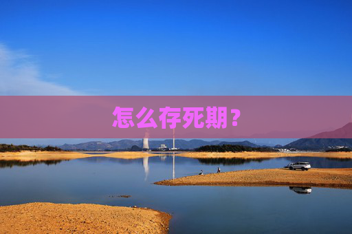 怎么存死期？
