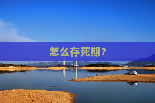 怎么存死期？