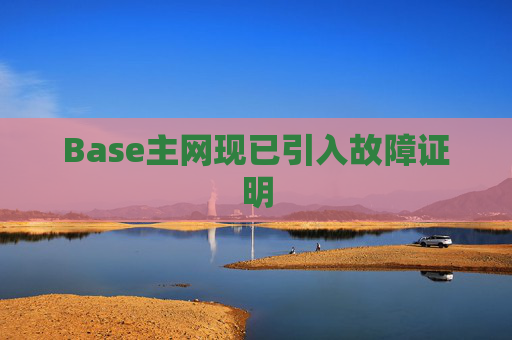 Base主网现已引入故障证明