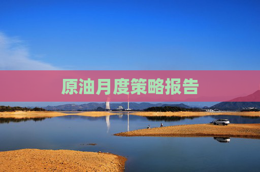 原油月度策略报告