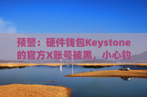 预警：硬件钱包Keystone的官方X账号被黑，小心钓鱼链接