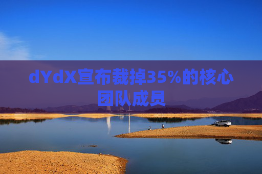 dYdX宣布裁掉35%的核心团队成员