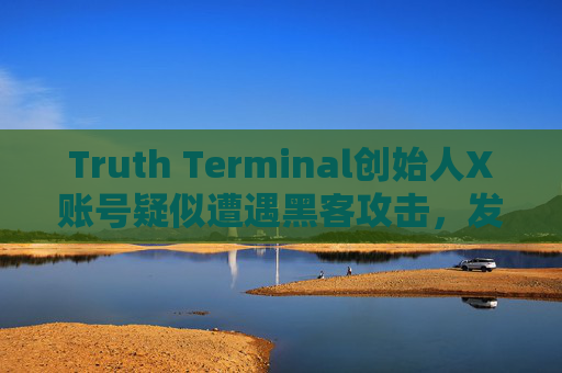 Truth Terminal创始人X账号疑似遭遇黑客攻击，发帖称推出新代币IB