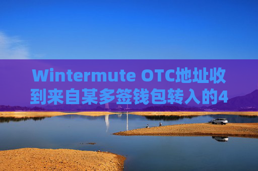 Wintermute OTC地址收到来自某多签钱包转入的465万枚SPX