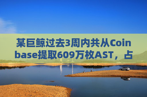 某巨鲸过去3周内共从Coinbase提取609万枚AST，占总供应量的1.22%