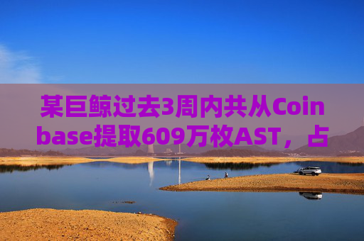 某巨鲸过去3周内共从Coinbase提取609万枚AST，占总供应量的1.22%