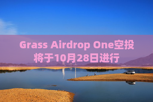 Grass Airdrop One空投将于10月28日进行