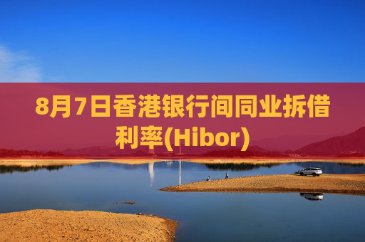 8月7日香港银行间同业拆借利率(Hibor)