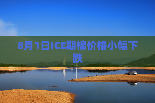 8月1日ICE期棉价格小幅下跌