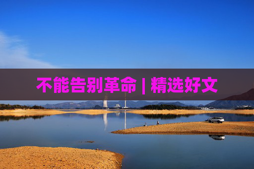 不能告别革命 | 精选好文