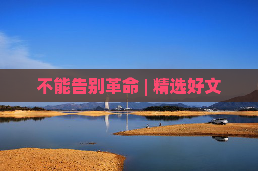 不能告别革命 | 精选好文