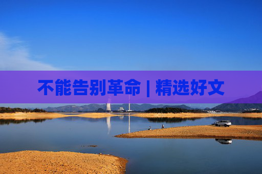 不能告别革命 | 精选好文