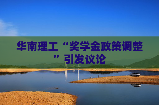 华南理工“奖学金政策调整”引发议论