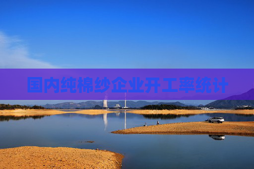 国内纯棉纱企业开工率统计