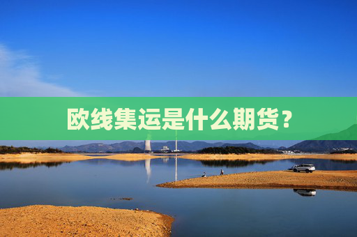 欧线集运是什么期货？