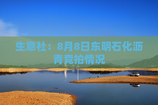 生意社：8月8日东明石化沥青竞拍情况