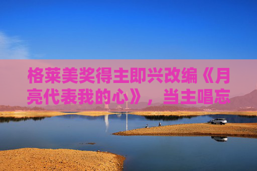 格莱美奖得主即兴改编《月亮代表我的心》，当主唱忘记歌词——