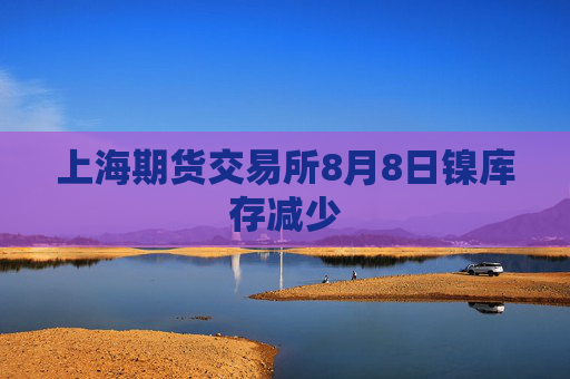 上海期货交易所8月8日镍库存减少