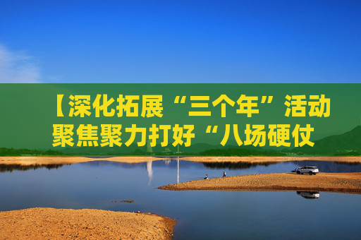 【深化拓展“三个年”活动 聚焦聚力打好“八场硬仗”】“家门口”零工市场 让基层灵活就业有温度