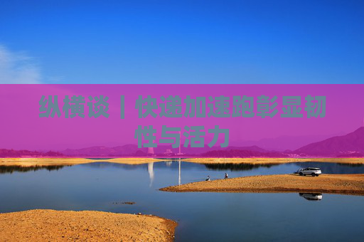 纵横谈｜快递加速跑彰显韧性与活力