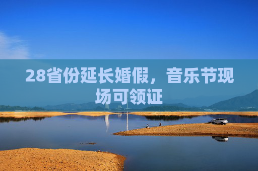 28省份延长婚假，音乐节现场可领证