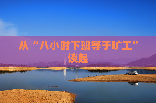 从“八小时下班等于旷工”谈起