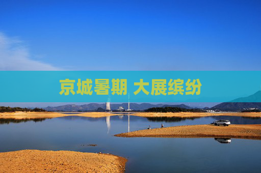 京城暑期 大展缤纷