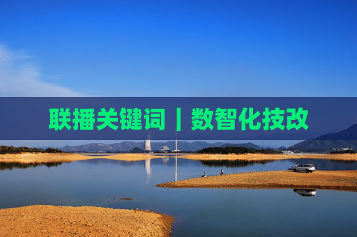 联播关键词｜数智化技改