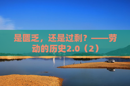 是匮乏，还是过剩？——劳动的历史2.0（2）