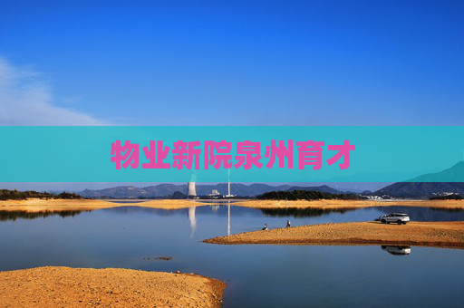 物业新院泉州育才