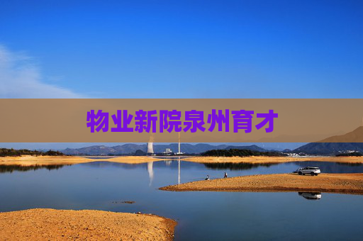 物业新院泉州育才