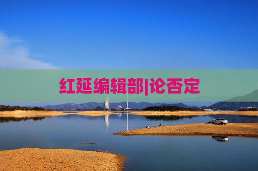 红延编辑部|论否定